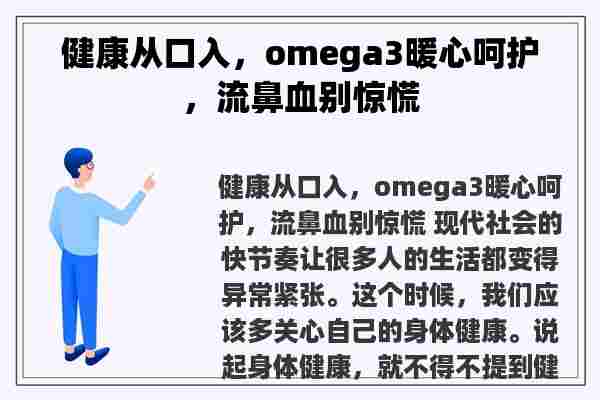 健康从口入，omega3暖心呵护，流鼻血别惊慌